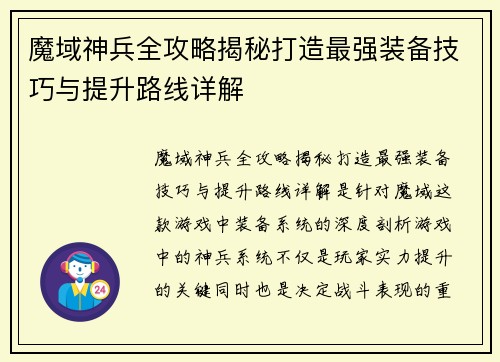 魔域神兵全攻略揭秘打造最强装备技巧与提升路线详解 魔域神兵全攻略揭秘打造最强装备技巧与提升路线详解