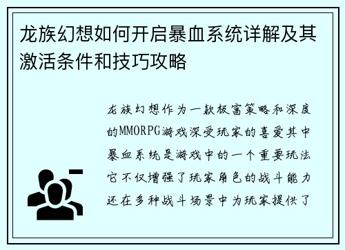 龙族幻想如何开启暴血系统详解及其激活条件和技巧攻略 龙族幻想如何开启暴血系统详解及其激活条件和技巧攻略