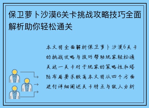 保卫萝卜沙漠6关卡挑战攻略技巧全面解析助你轻松通关