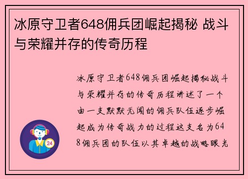 冰原守卫者648佣兵团崛起揭秘 战斗与荣耀并存的传奇历程