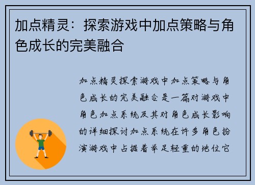 加点精灵：探索游戏中加点策略与角色成长的完美融合