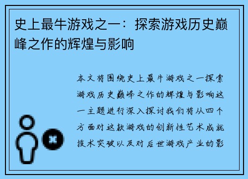 史上最牛游戏之一：探索游戏历史巅峰之作的辉煌与影响