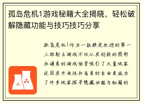 孤岛危机1游戏秘籍大全揭晓，轻松破解隐藏功能与技巧技巧分享
