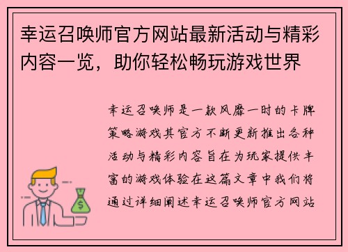 幸运召唤师官方网站最新活动与精彩内容一览，助你轻松畅玩游戏世界