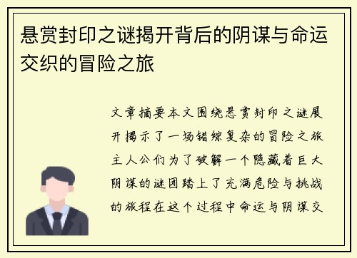 悬赏封印之谜揭开背后的阴谋与命运交织的冒险之旅