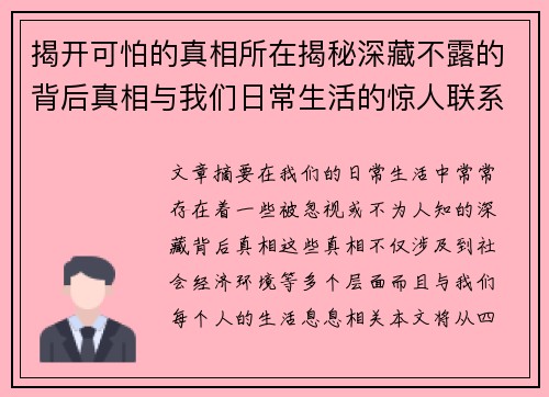 揭开可怕的真相所在揭秘深藏不露的背后真相与我们日常生活的惊人联系