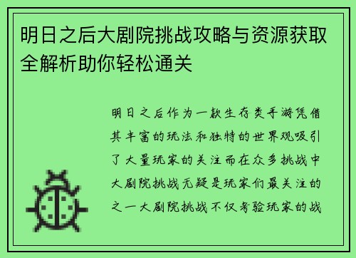 明日之后大剧院挑战攻略与资源获取全解析助你轻松通关