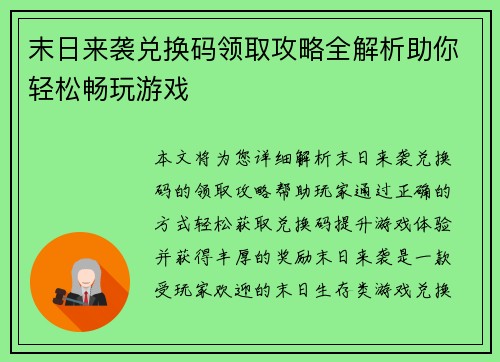 末日来袭兑换码领取攻略全解析助你轻松畅玩游戏
