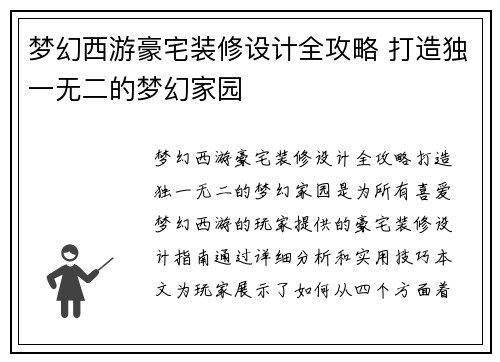 梦幻西游豪宅装修设计全攻略 打造独一无二的梦幻家园