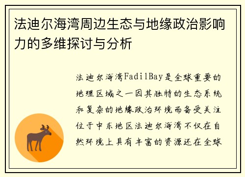 法迪尔海湾周边生态与地缘政治影响力的多维探讨与分析 法迪尔海湾周边生态与地缘政治影响力的多维探讨与分析