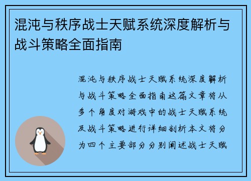 混沌与秩序战士天赋系统深度解析与战斗策略全面指南