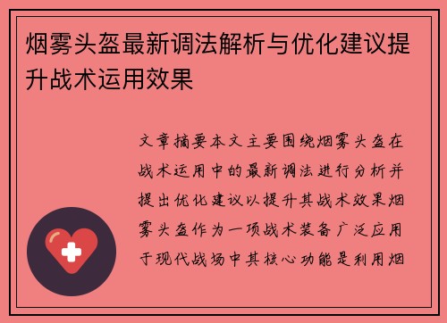 烟雾头盔最新调法解析与优化建议提升战术运用效果 烟雾头盔最新调法解析与优化建议提升战术运用效果