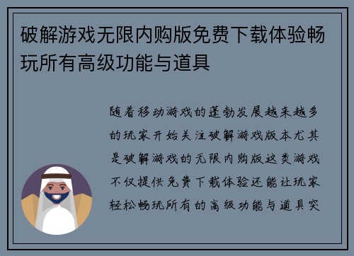 破解游戏无限内购版免费下载体验畅玩所有高级功能与道具 破解游戏无限内购版免费下载体验畅玩所有高级功能与道具