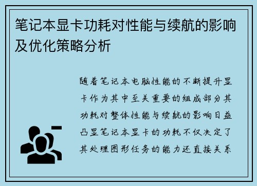 笔记本显卡功耗对性能与续航的影响及优化策略分析 笔记本显卡功耗对性能与续航的影响及优化策略分析