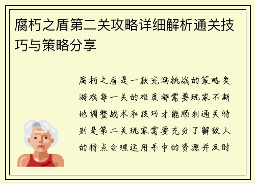 腐朽之盾第二关攻略详细解析通关技巧与策略分享