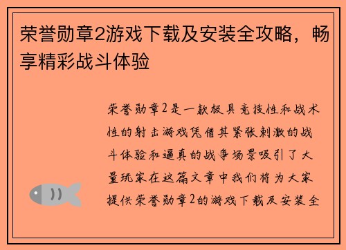 荣誉勋章2游戏下载及安装全攻略,畅享精彩战斗体验 荣誉勋章2游戏下载及安装全攻略,畅享精彩战斗体验