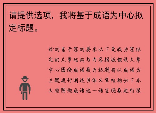请提供选项,我将基于成语为中心拟定标题。 请提供选项,我将基于成语为中心拟定标题。