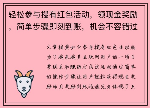 轻松参与搜有红包活动,领现金奖励,简单步骤即刻到账,机会不容错过! 轻松参与搜有红包活动,领现金奖励,简单步骤即刻到账,机会不容错过!