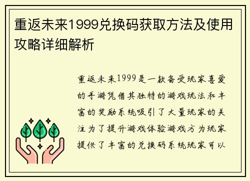 重返未来1999兑换码获取方法及使用攻略详细解析