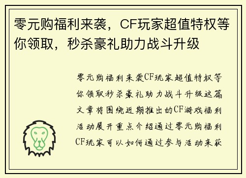 零元购福利来袭,CF玩家超值特权等你领取,秒杀豪礼助力战斗升级 零元购福利来袭,CF玩家超值特权等你领取,秒杀豪礼助力战斗升级