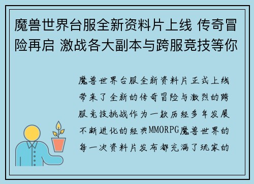 魔兽世界台服全新资料片上线 传奇冒险再启 激战各大副本与跨服竞技等你挑战 魔兽世界台服全新资料片上线 传奇冒险再启 激战各大副本与跨服竞技等你挑战