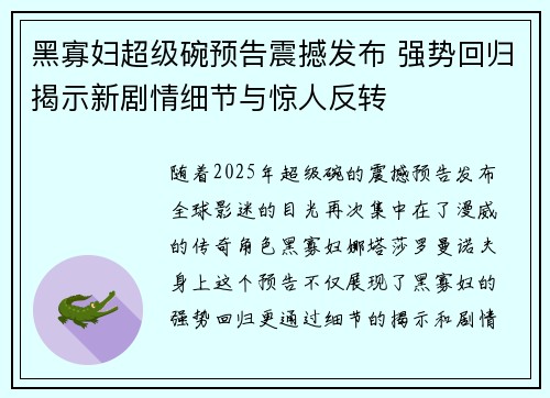 黑寡妇超级碗预告震撼发布 强势回归揭示新剧情细节与惊人反转 黑寡妇超级碗预告震撼发布 强势回归揭示新剧情细节与惊人反转