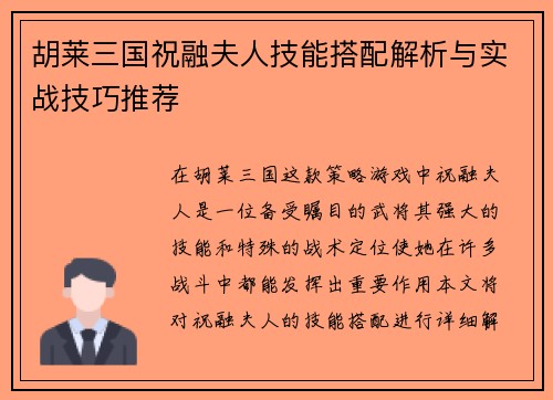 胡莱三国祝融夫人技能搭配解析与实战技巧推荐 胡莱三国祝融夫人技能搭配解析与实战技巧推荐