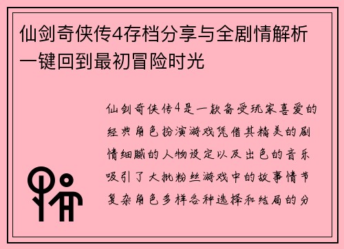 仙剑奇侠传4存档分享与全剧情解析 一键回到最初冒险时光