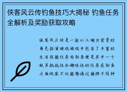 侠客风云传钓鱼技巧大揭秘 钓鱼任务全解析及奖励获取攻略