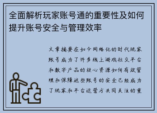全面解析玩家账号通的重要性及如何提升账号安全与管理效率 全面解析玩家账号通的重要性及如何提升账号安全与管理效率