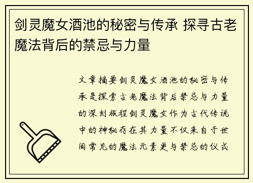 剑灵魔女酒池的秘密与传承 探寻古老魔法背后的禁忌与力量 剑灵魔女酒池的秘密与传承 探寻古老魔法背后的禁忌与力量