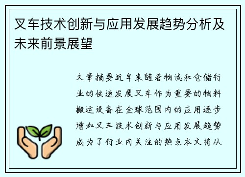 叉车技术创新与应用发展趋势分析及未来前景展望
