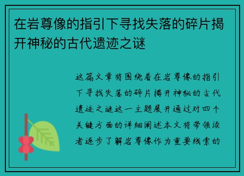 在岩尊像的指引下寻找失落的碎片揭开神秘的古代遗迹之谜 在岩尊像的指引下寻找失落的碎片揭开神秘的古代遗迹之谜