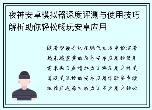 夜神安卓模拟器深度评测与使用技巧解析助你轻松畅玩安卓应用 夜神安卓模拟器深度评测与使用技巧解析助你轻松畅玩安卓应用