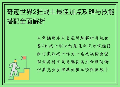 奇迹世界2狂战士最佳加点攻略与技能搭配全面解析 奇迹世界2狂战士最佳加点攻略与技能搭配全面解析