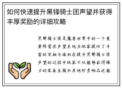 如何快速提升黑锋骑士团声望并获得丰厚奖励的详细攻略 如何快速提升黑锋骑士团声望并获得丰厚奖励的详细攻略