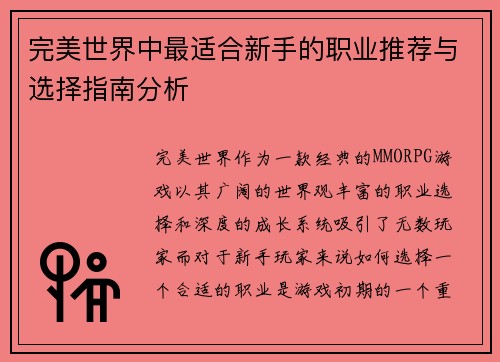 完美世界中最适合新手的职业推荐与选择指南分析 完美世界中最适合新手的职业推荐与选择指南分析