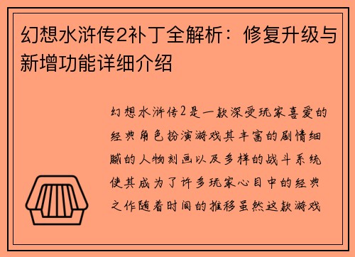 幻想水浒传2补丁全解析：修复升级与新增功能详细介绍